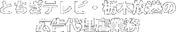 とちぎテレビ・栃木放送の