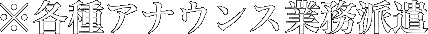 ※各種アナウンス業務派遣
