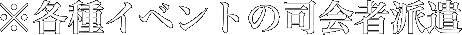 ※各種イベントの司会者派遣