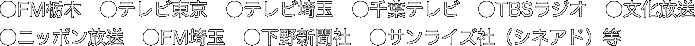 ●FM栃木　●テレビ東京　●テレビ埼玉　●千葉テレビ　●TBSラジオ